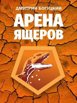 cover image of Арена ящеров